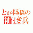 とある陸橋の袖付き兵士（ギルボア・サント）