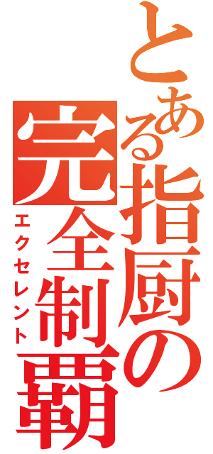 とある指厨の完全制覇（エクセレント）