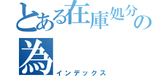 とある在庫処分の為（インデックス）