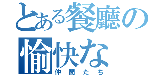 とある餐廳の愉快な（仲間たち）