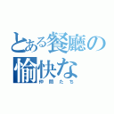 とある餐廳の愉快な（仲間たち）