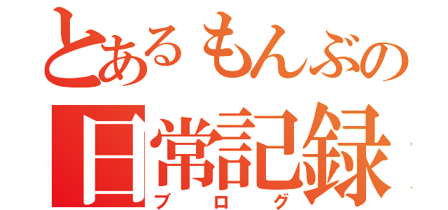 とあるもんぶの日常記録（ブログ）