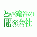 とある滝谷の開発会社（デベロッパ）