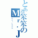 とある笨笨のＭｒ．Ｊ（ＲＡＩＬＧＵＮ）