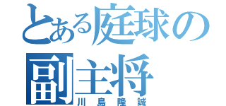 とある庭球の副主将（川島隆誠）