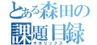 とある森田の課題目録（サボリックス）