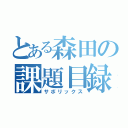 とある森田の課題目録（サボリックス）