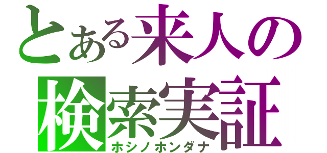 とある来人の検索実証（ホシノホンダナ）