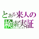 とある来人の検索実証（ホシノホンダナ）