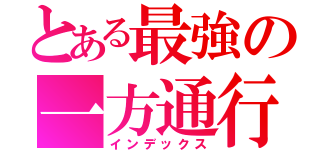 とある最強の一方通行（インデックス）