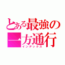 とある最強の一方通行（インデックス）