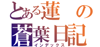 とある蓮の蒼葉日記（インデックス）