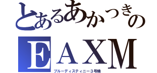 とあるあかつきのＥＡＸＭ（ブルーディスティニー３号機）