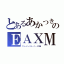 とあるあかつきのＥＡＸＭ（ブルーディスティニー３号機）