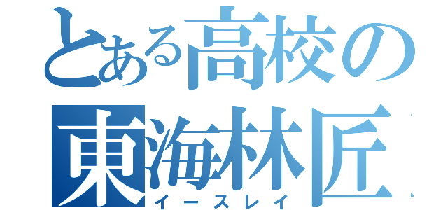 とある高校の東海林匠（イースレイ）