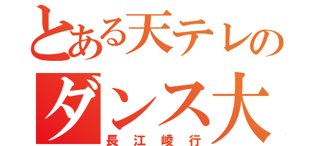 とある天テレのダンス大好き少年（長江崚行）