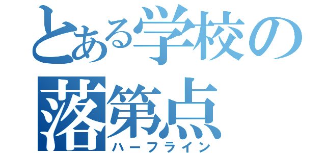 とある学校の落第点（ハーフライン）