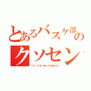 とあるバスケ部のクソセンター（フリースロー外しても叫ぶな）