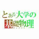 とある大学の基礎物理（キソブツリ）