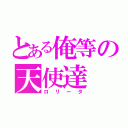 とある俺等の天使達（ロリータ）