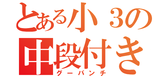 とある小３の中段付き（グーパンチ）