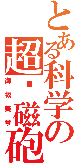 とある科学の超电磁砲（御坂美琴）