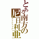 とある南方の尼日利亜（ナイジェリア）