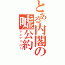 とある内閣の嘘公約（マニフェスト）