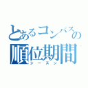 とあるコンパスの順位期間（シーズン）