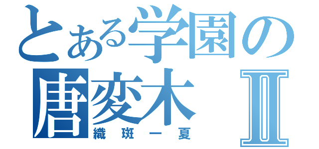 とある学園の唐変木Ⅱ（織斑一夏）