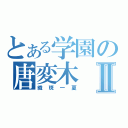 とある学園の唐変木Ⅱ（織斑一夏）