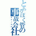 とあるぼく管の事故会社Ⅱ（テクノエア）