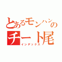 とあるモンハンのチート尾崎（インデックス）