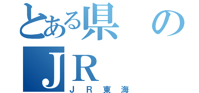 とある県のＪＲ（ＪＲ東海）