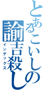 とあるこいしの諭吉殺し（インデックス）