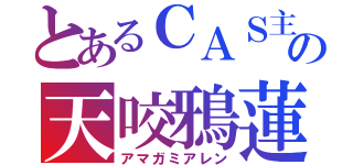 とあるＣＡＳ主の天咬鴉蓮（アマガミアレン）