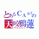 とあるＣＡＳ主の天咬鴉蓮（アマガミアレン）