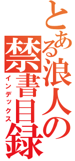 とある浪人の禁書目録（インデックス）