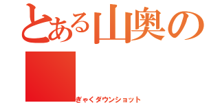 とある山奥の（ぎゃくダウンショット）