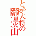 とある大将の流星火山（落炎拳）