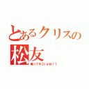 とあるクリスの松友（俺ってすごいよね！？）