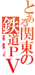 とある関東の鉄道ＰＶ（京急 東急 ＪＲ）