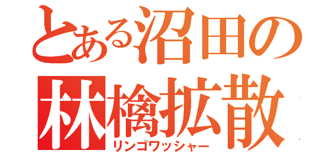 とある沼田の林檎拡散（リンゴワッシャー）