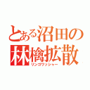 とある沼田の林檎拡散（リンゴワッシャー）