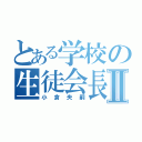 とある学校の生徒会長Ⅱ（小倉央嗣）