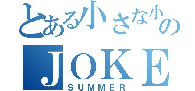 とある小さな小説家のＪＯＫＥＲ（ＳＵＭＭＥＲ）