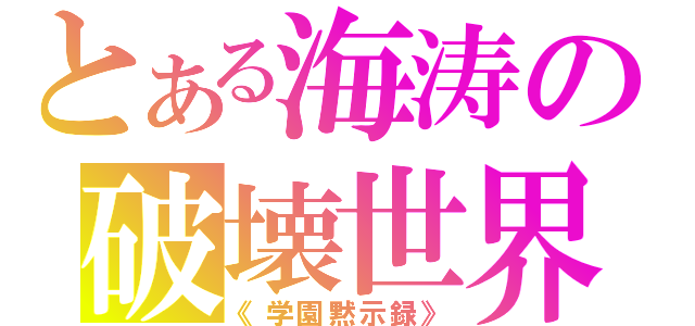 とある海涛の破壊世界（《学園黙示録》）