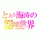 とある海涛の破壊世界（《学園黙示録》）