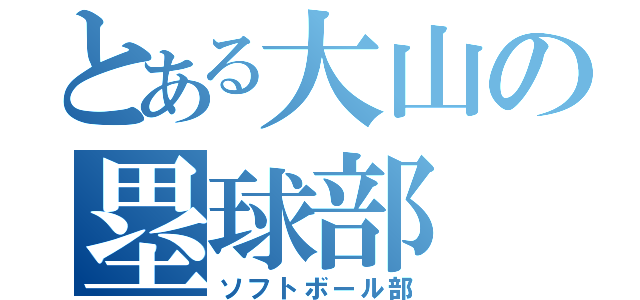 とある大山の塁球部（ソフトボール部）