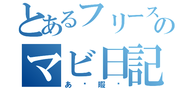 とあるフリースワンのマビ日記（あ〜暇〜）